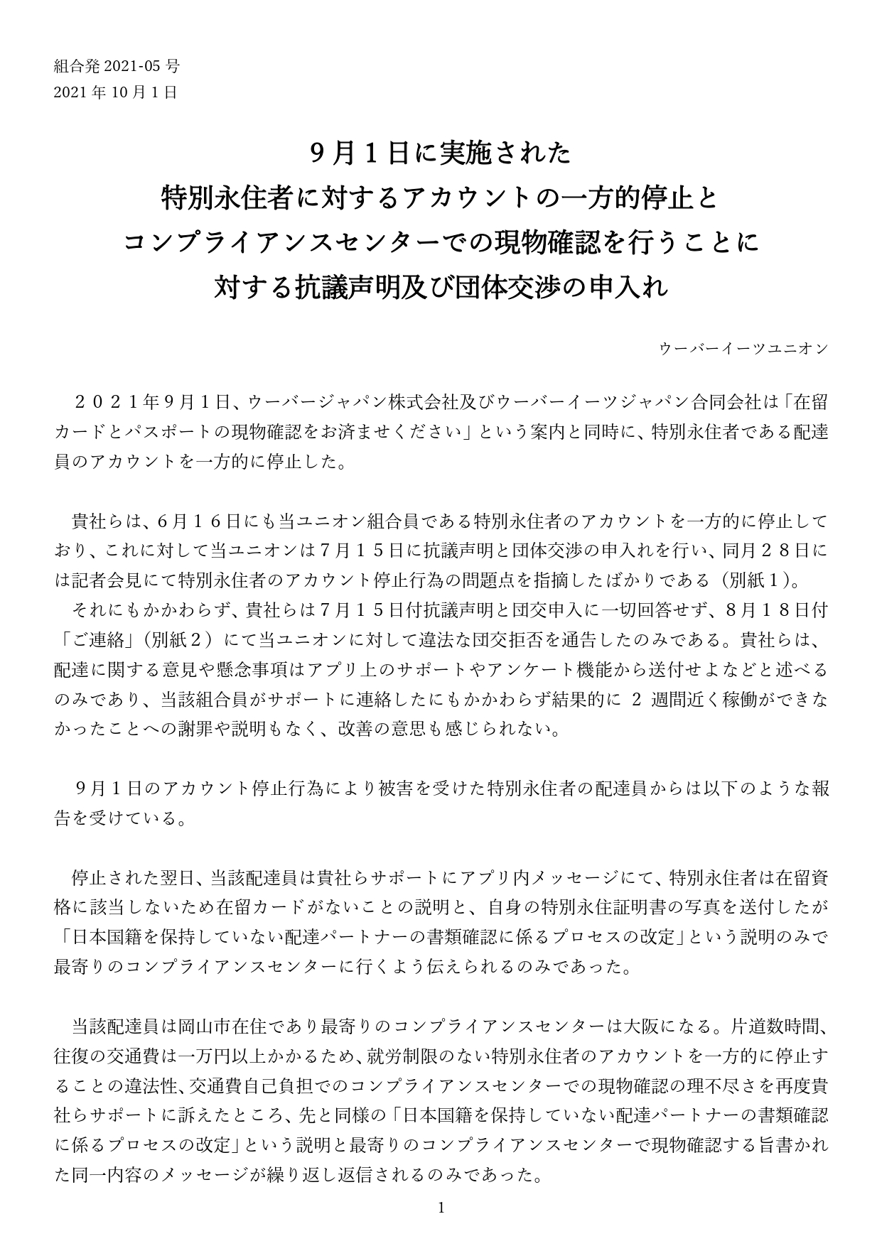 【記者会見】9/1の特別永住者に対するアカウントの一方的停止に対する抗議声明