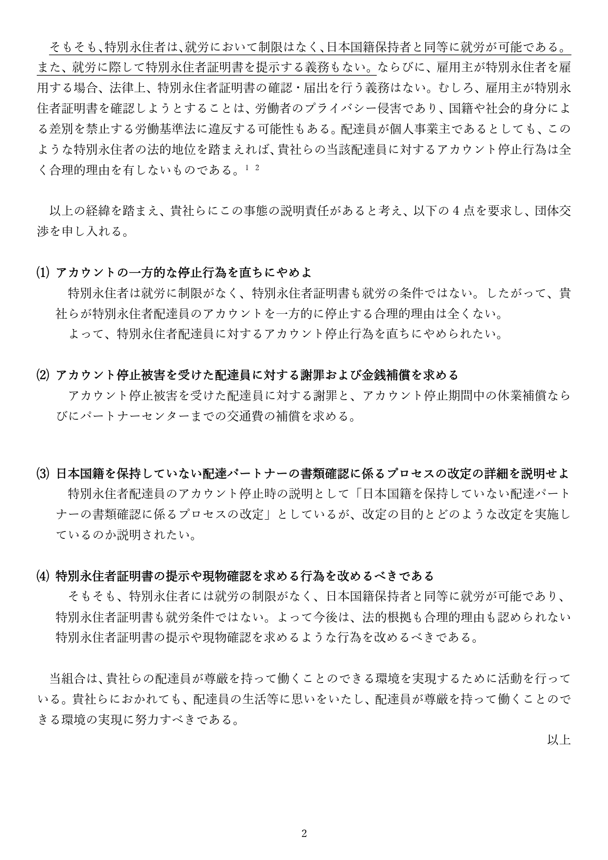 【記者会見】9/1の特別永住者に対するアカウントの一方的停止に対する抗議声明
